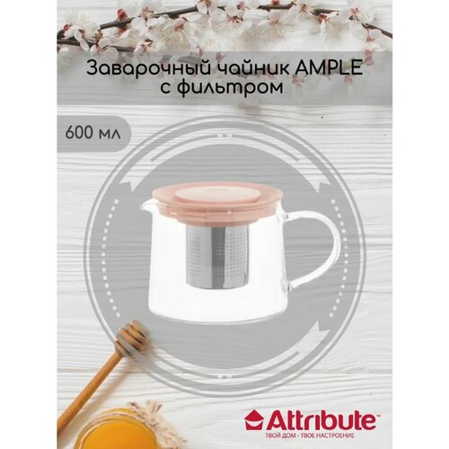Чайник заварочный ATTRIBUTE TEA AMPLE 600мл с фильтром розовый 958₽