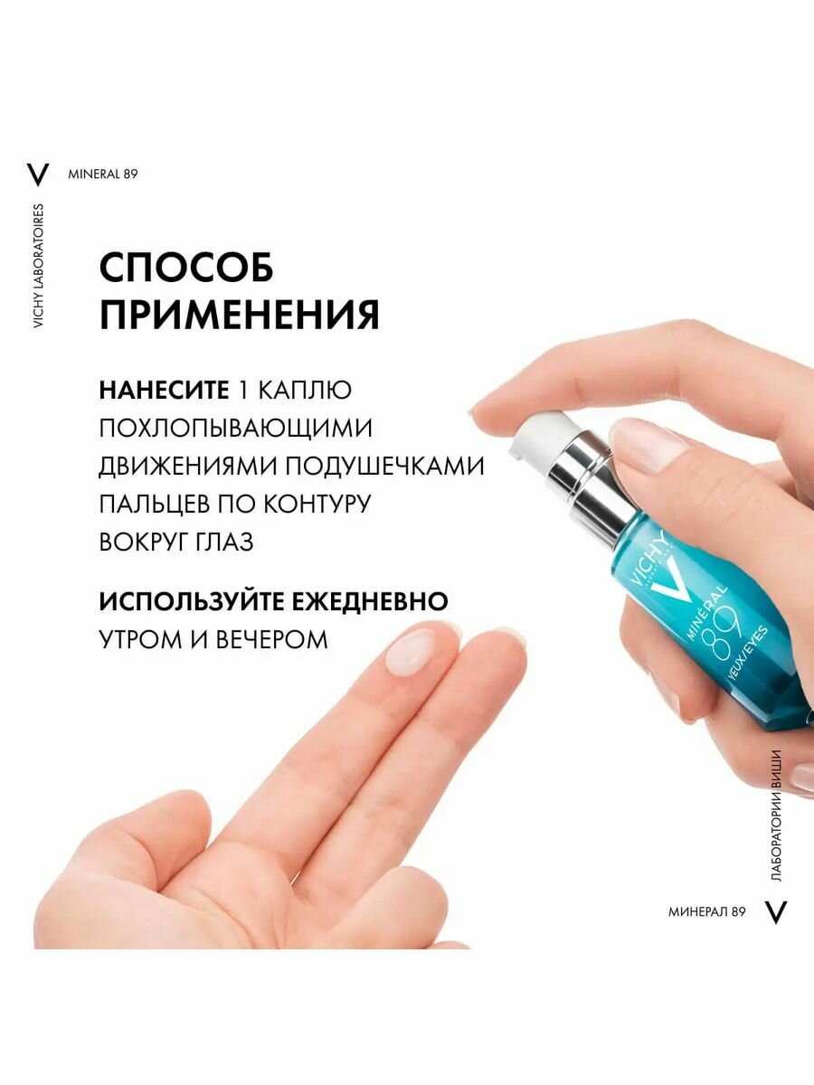 Уход Vichy (Виши) Mineral 89 восстанавливающий и укрепляющий для кожи вокруг глаз 15 мл Косметик Актив Продюксьон - фото №18