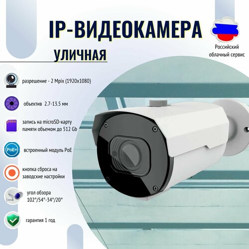 Уличная IP-видеокамера 2Mpix 27-135mm 14000₽