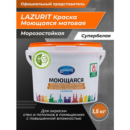 LAZURIT Моющаяся матовая краска для кухонь и ванн 1,5 кг краска акриловая movatex водоэмульсионная для потолков супербелая влагостойкая моющаяся матовая белый 1 кг