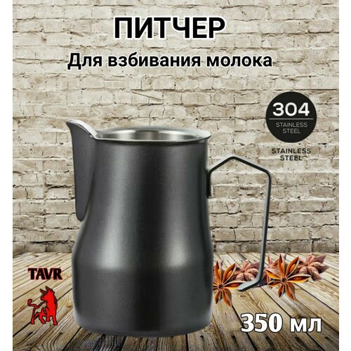 Питчер для молока 350 мл вспениватель молочник черный 1190₽