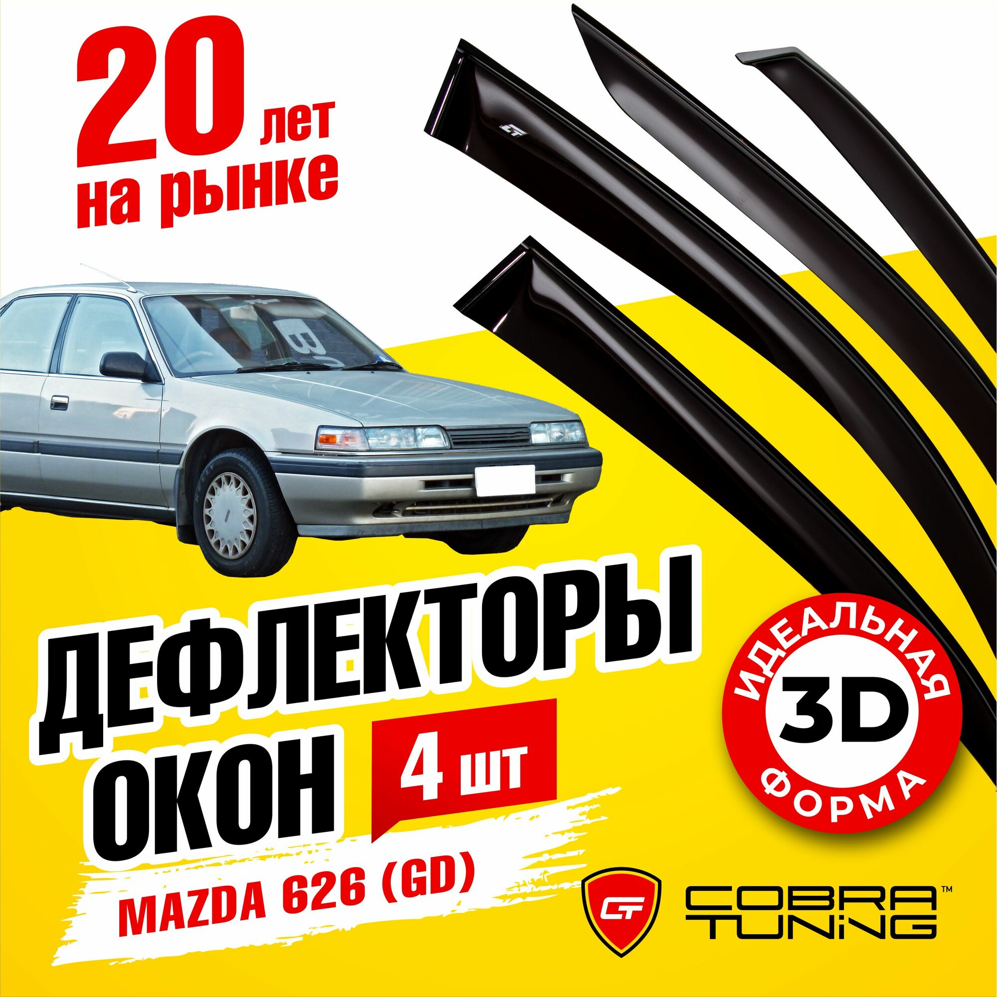 Дефлекторы боковых окон для Mazda 626 (Мазда) хэтчбек (GD) 1987-1992, ветровики на двери автомобиля, Cobra Tuning