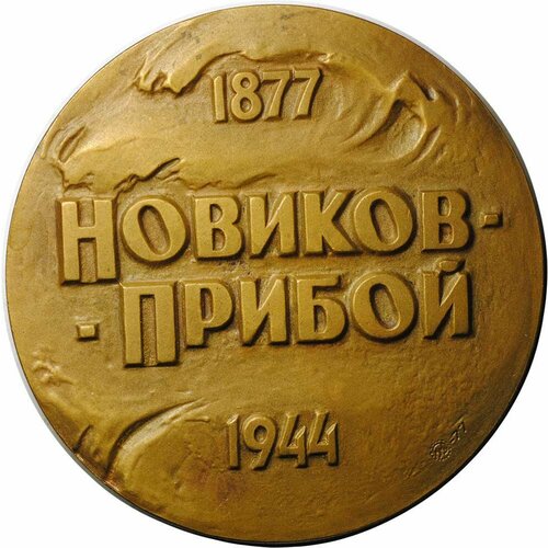 новиков прибой а цусима роман Медаль Новиков - Прибой 1877-1944 ММД 1977