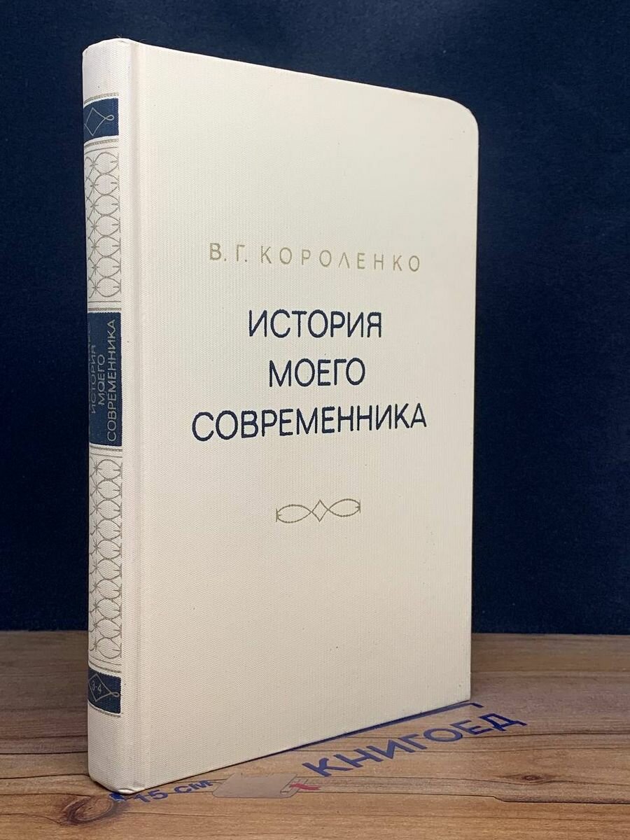 История моего современника. В четырех томах. Том 3-4 1976