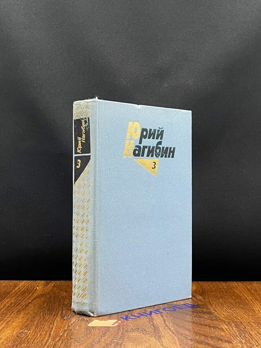 Юрий Нагибин. Собрание сочинений в четырех томах. Том 3 1981