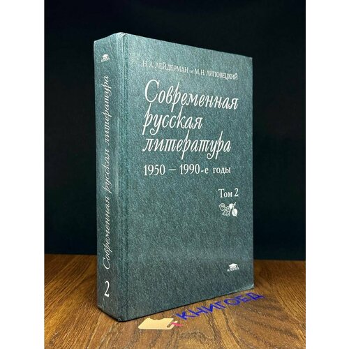 Современная русская литература. Том 2 2003