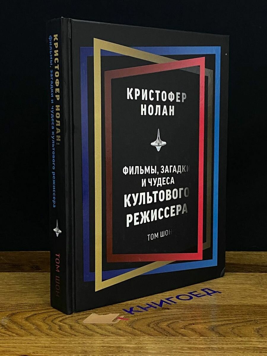 Кристофер Нолан. Фильмы, загадки и чудеса культового режиссера - фото №12