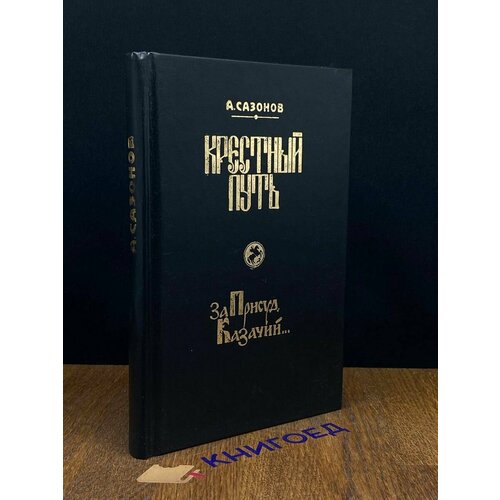 Крестный путь. Книга 1 1996