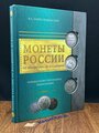 Ларин-Подольский И.А. "Монеты России: от Владимира до Владимира"