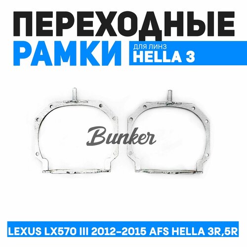 Переходная рамка Lexus LX570 III рест. 2012-2015 AFS. Под линзы Hella 3R,5R