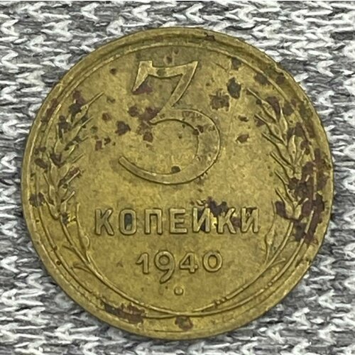 3 копейки 1940 год