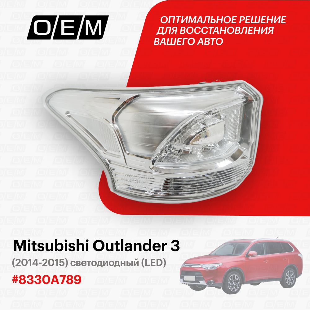 Фонарь левый для Mitsubishi Outlander 3 8330A789, Митсубиши Аутлендер, год с 2014 по 2015, O.E.M.