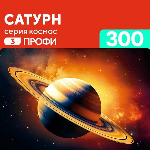 Пазл Сатурн 300 деталей Профи