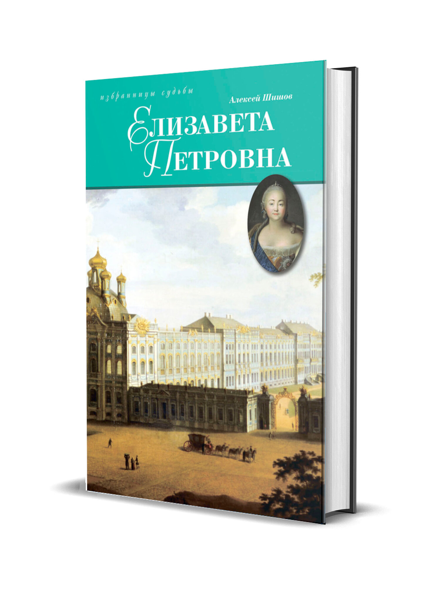 Шишов А. В. Елизавета Петровна, дщерь Петра Великого