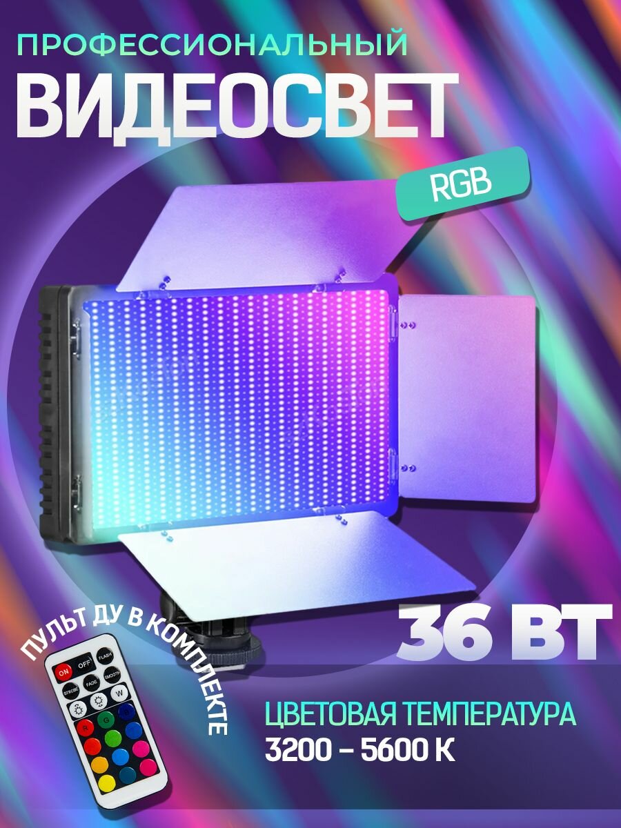 Светодиодная панель со шторками для фотосъемки LED-600 RGB