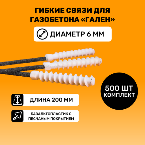Гибкие связи для газобетона «Гален» (500штук упаковка) 200 мм, D6 мм гибкие связи для газобетона гален 500штук упаковка 240мм d6 мм