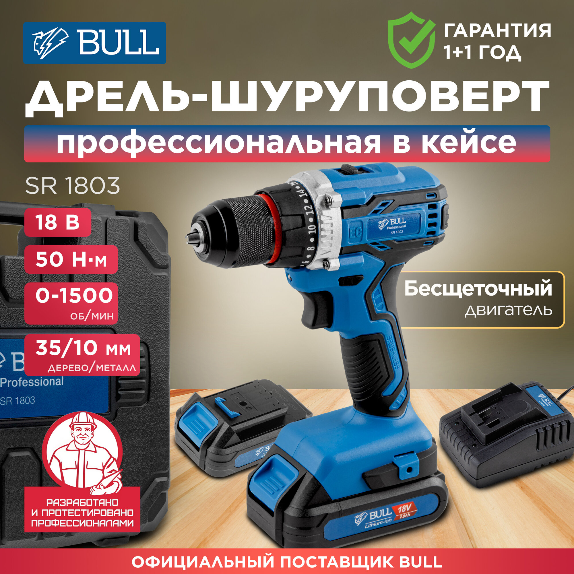 Дрель-шуруповерт аккумуляторная BULL SR 1803 с АКБ и ЗУ (0329105)