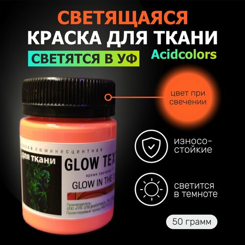 фото Люминесцентная краска, светящаяся в темноте и ультрафиолете acidcolors textile для оформления одежды 50 грамм красная