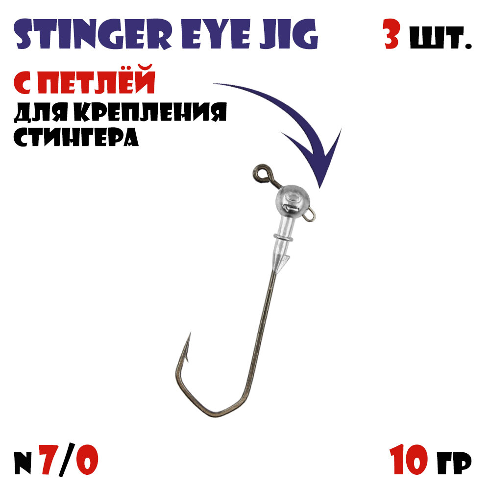 Джиг-головка Vido-Craft Stinger Eye Jig кр-к 7/0 (Barbarian 120) 10 гр