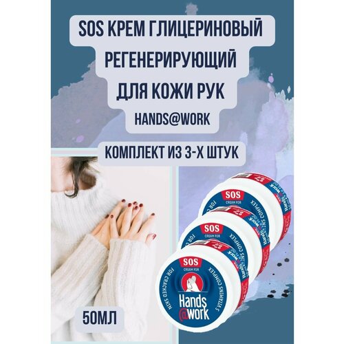 Sos крем глицериновый регенерирующий для рук 3уп