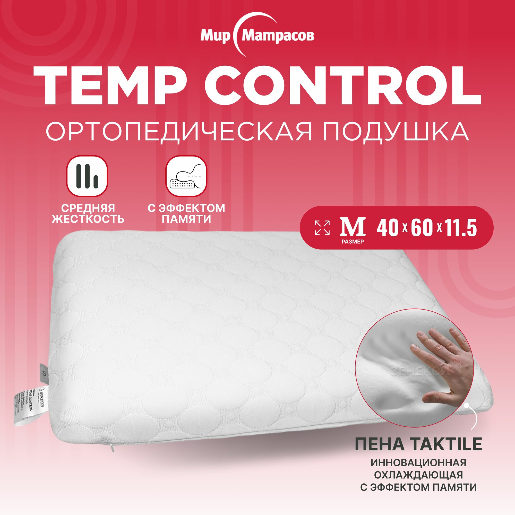 Подушка ортопедическая Temp Control M, 40х60 см