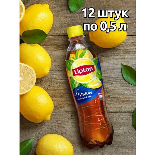 Холодный чай Lipton Лимон , 12 шт х 0,5 л