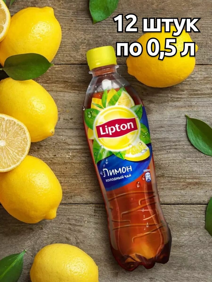 Холодный чай Lipton Лимон , 12 шт х 0,5 л