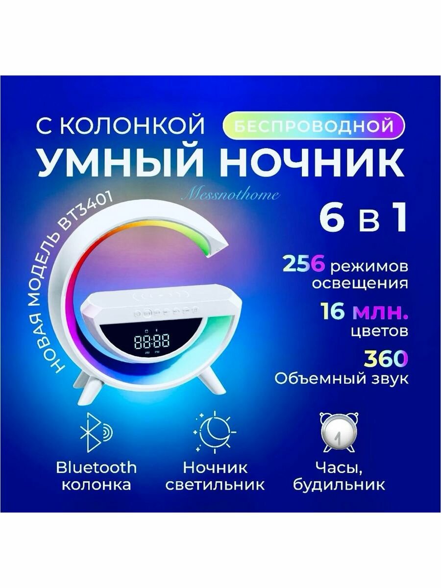 Беспроводная колонка с Bluetooth, ночником, часами и беспроводной зарядкой