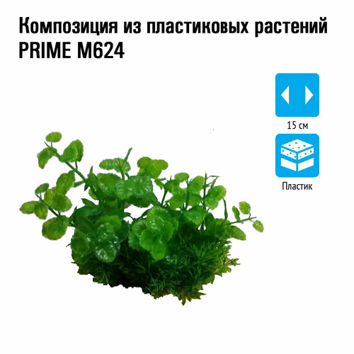Prime M624 композиция из пластиковых растений для аквариума 15 см