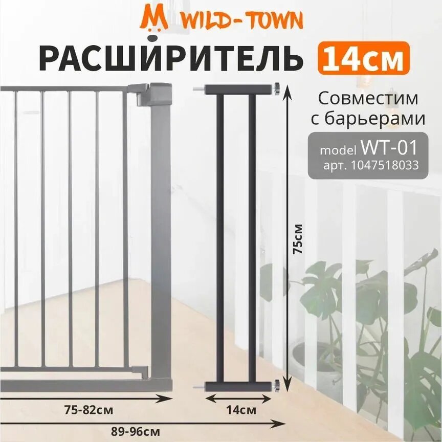 Ворота безопасности для детей WT-01 75-82 см