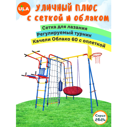 Уличный Плюс с сеткой и качелями-облако 60 с оплеткой удск 6 1 rokids тарзан мини зеленый желтый с качелями облако 60 см с оплеткой