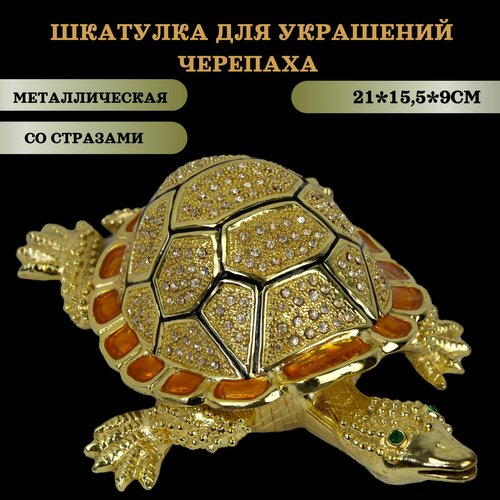 Шкатулка для ювелирных украшений металлическая со стразами 5200₽