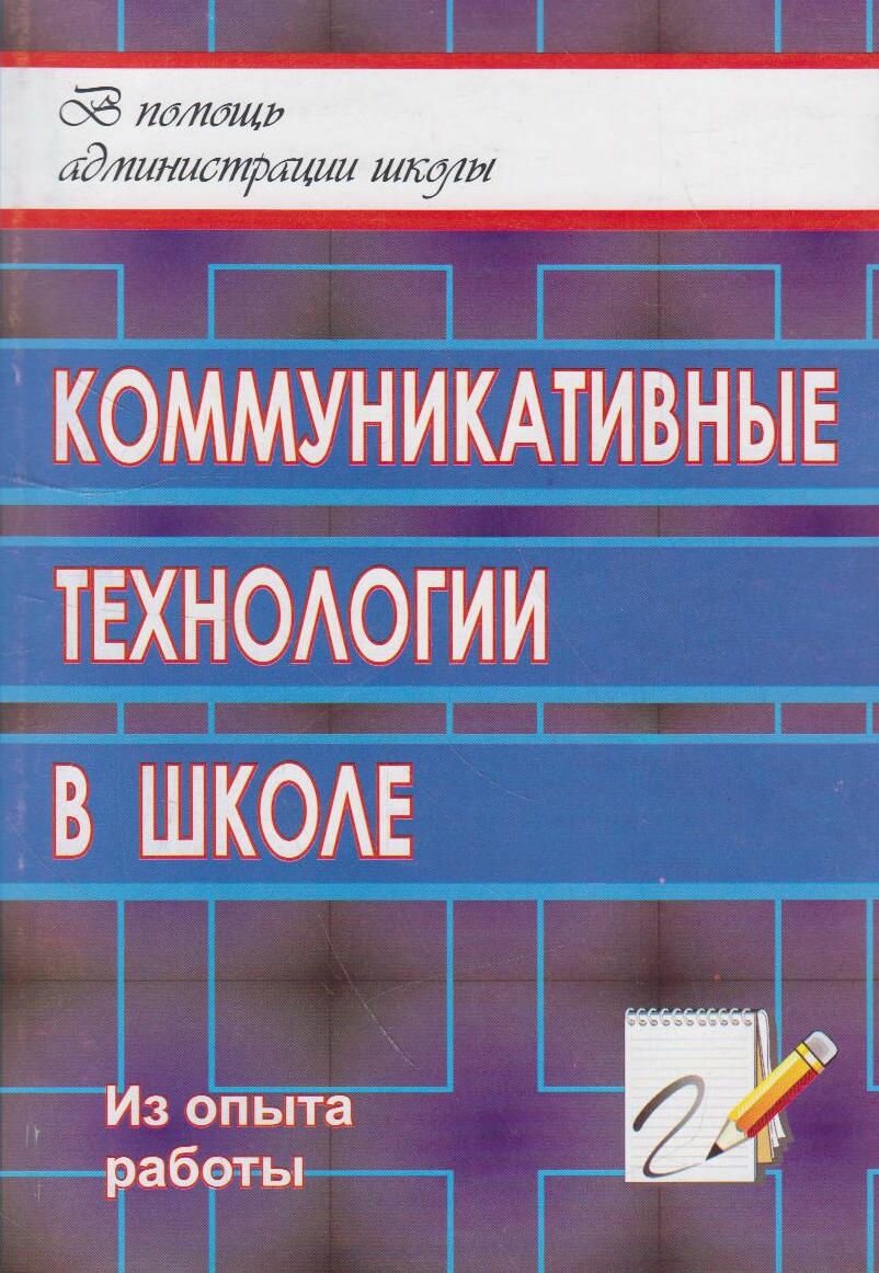 Книга Коммуникативные технологии в школе: секреты эффективного общения - фото №3