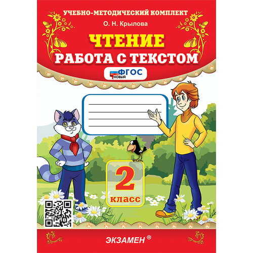 Чтение. 2 класс. Работа с текстом