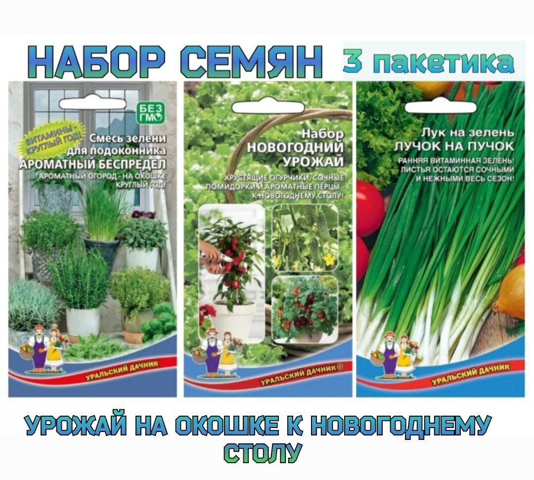 Набор семян овощей "Урожай на подоконнике к Новогоднему застолью" огурчики, томат , перец.