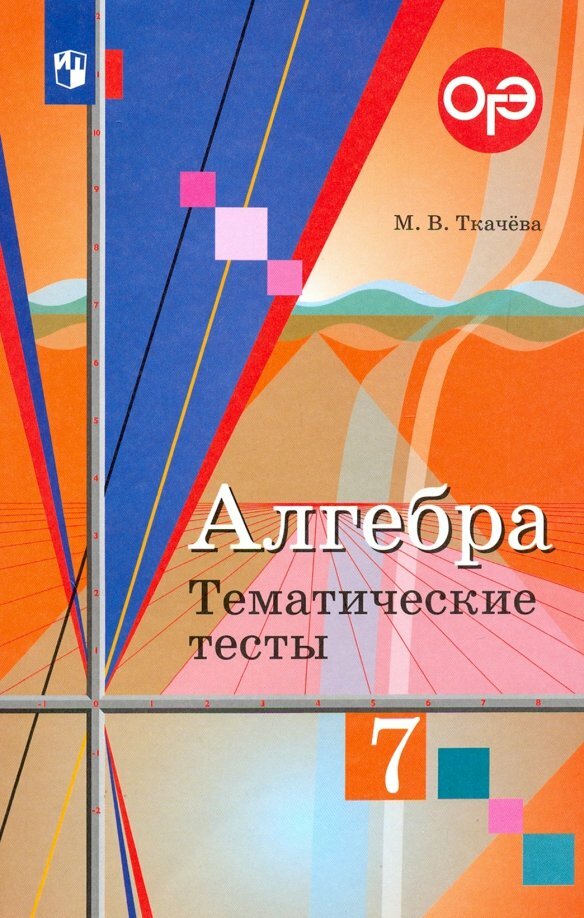 Учебное пособие Просвещение Алгебра. 7 класс. Тематические тесты. ОГЭ. 2019 год, М. В. Ткачева