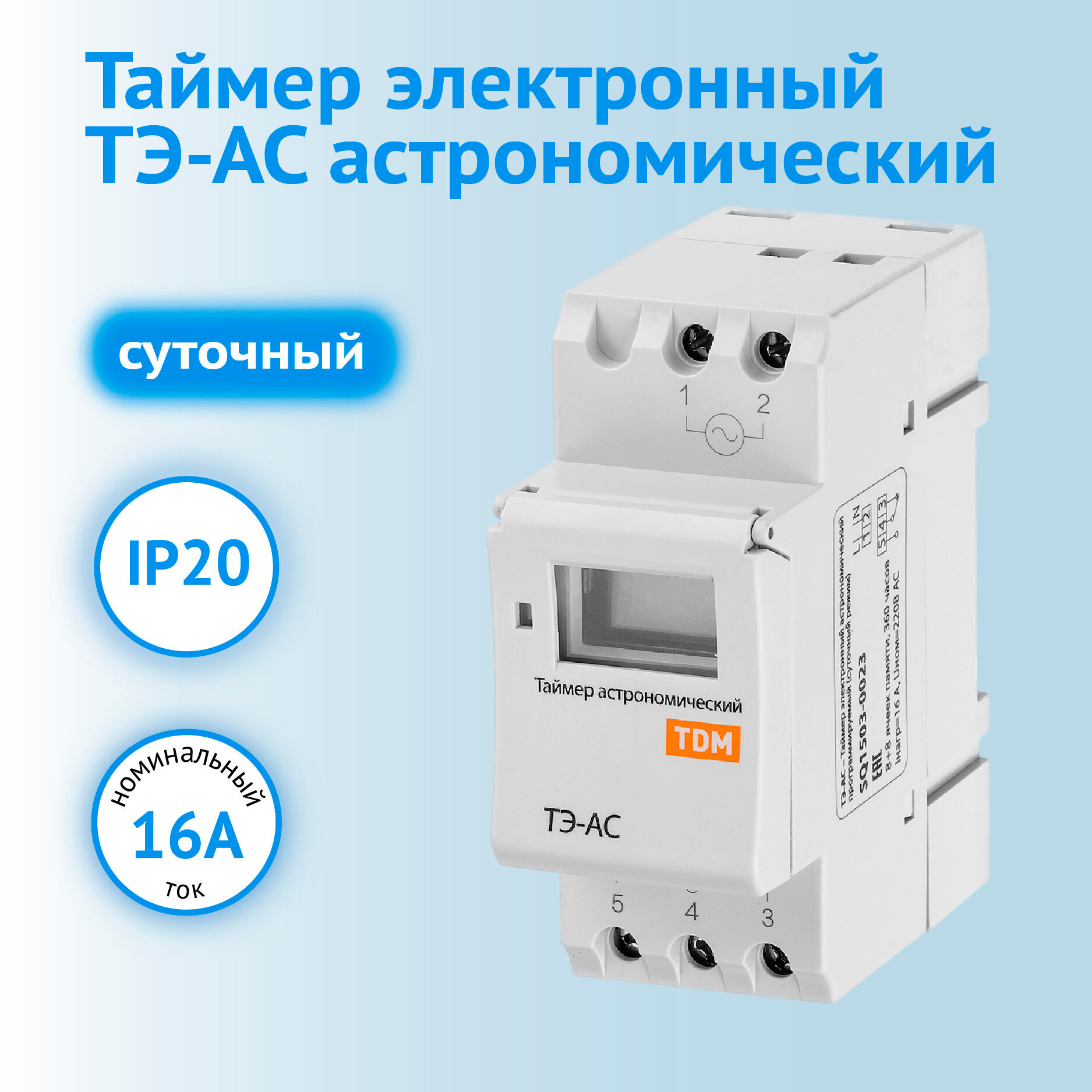 Таймер электронный TDM Elecrtric ТЭ-АС-1мин/24ч-8on/off-16А-DIN (астрономический)