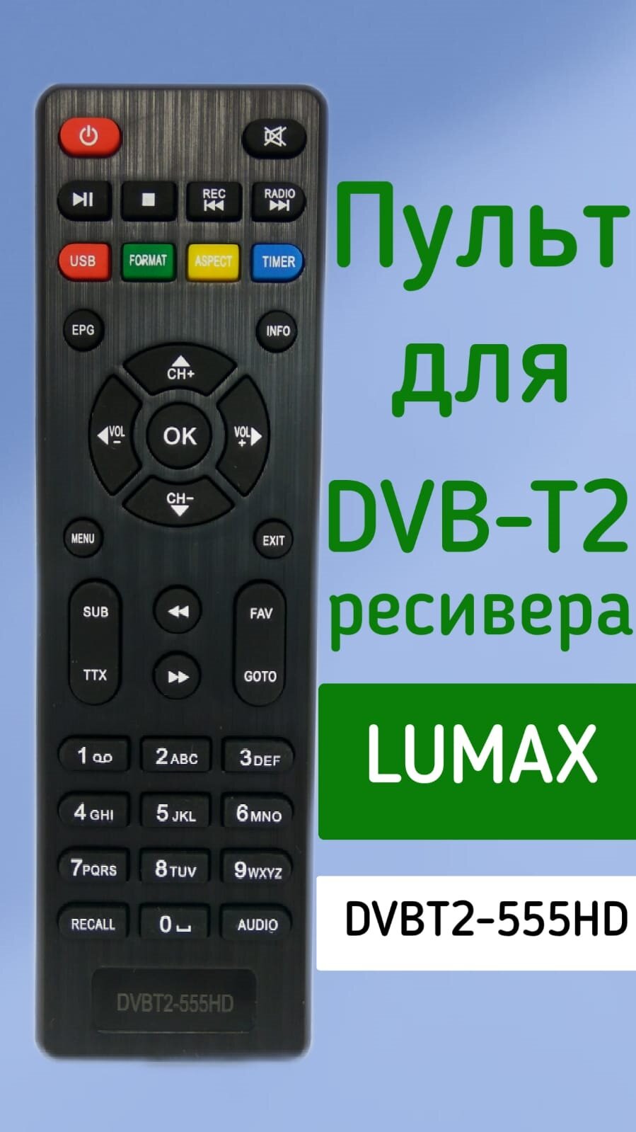 Пульт для приставки Lumax DVBT2 ресивер DVBT2-555HD