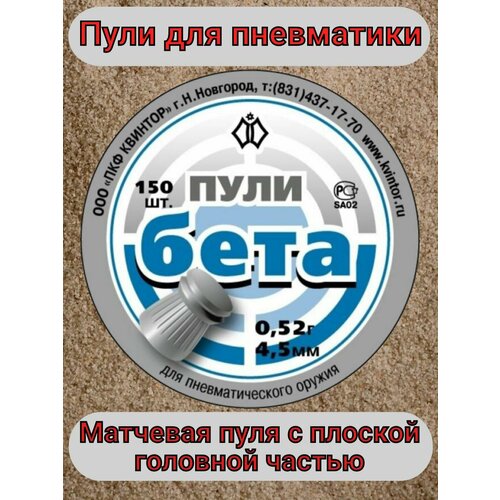 Пули для пневматики Бета. баллончики для пневматики co2 10 штук шарики для пневматики 4 5мм stalker 500 штук