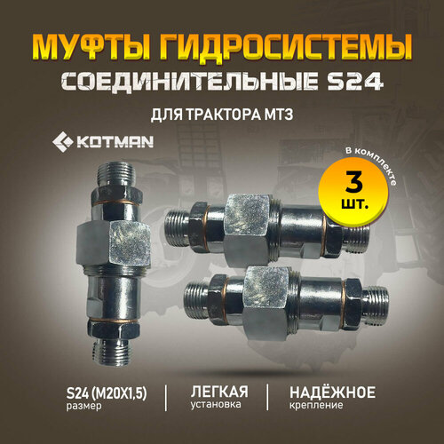 Комплект муфт гидросистемы соединительных МТЗ S24 M20x15 3 шт 1490₽