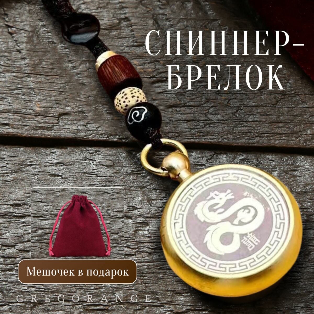 Спиннер, Игрушка антистресс, дракон, сувенир, брелок