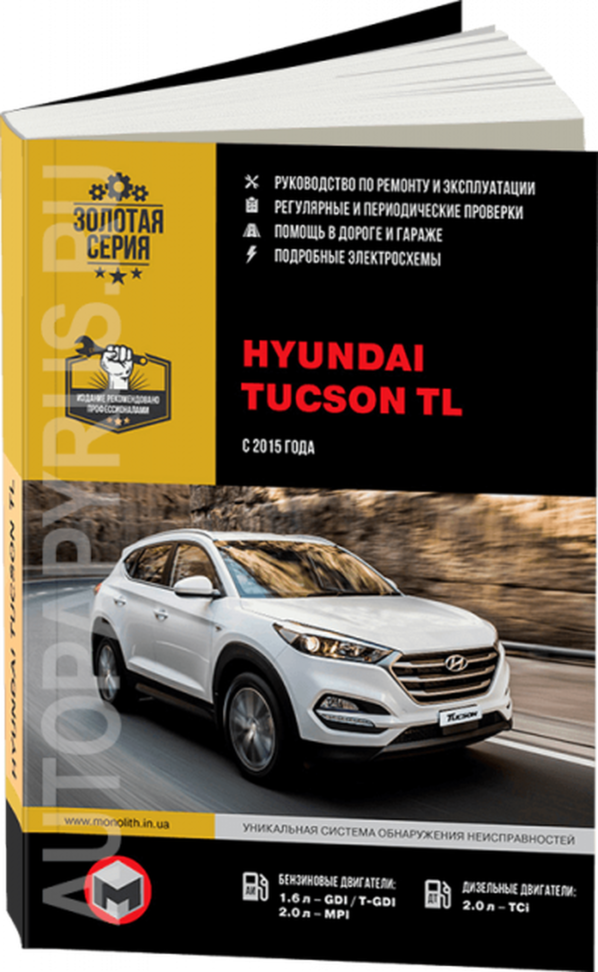 Автокнига: руководство / инструкция по ремонту и эксплуатации HYUNDAI TUCSON TL (Хендай Тюсон ТЛ) бензин / дизель с 2015 года выпуска, 978-617-537-233-3, издательство Монолит