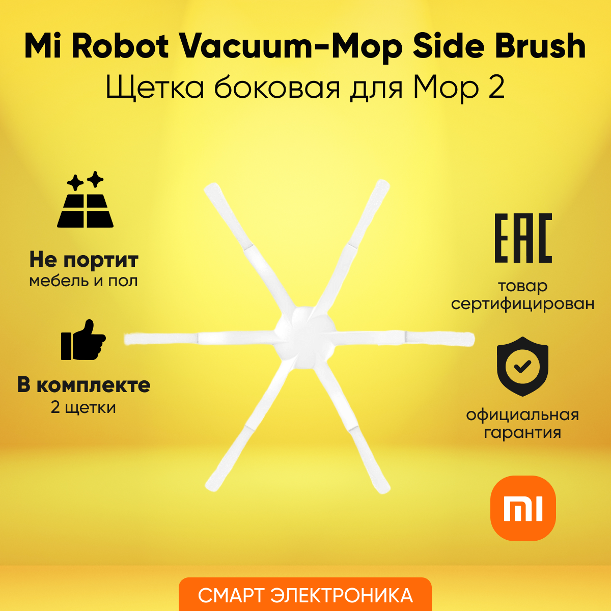 Щетка боковая д/пылесоса Mi Robot Vacuum-Mop 2 Side Brush STBS01ZHM (BHR5627TY)