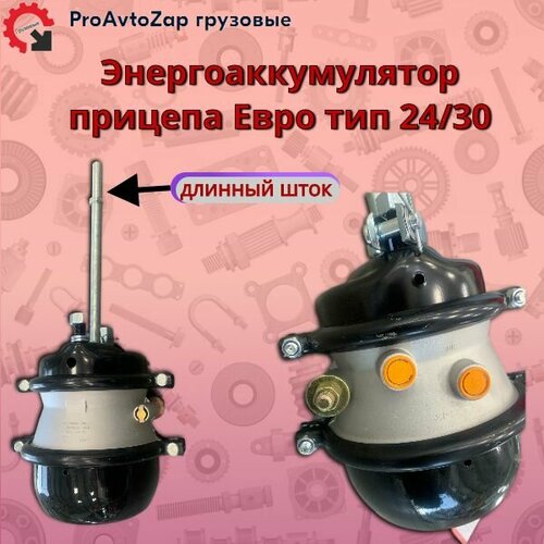 Энергоаккумулятор прицепа Евро тип 24/30/Набережные Челны