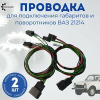 Проводка подфарника / надфарника 21214 Нива