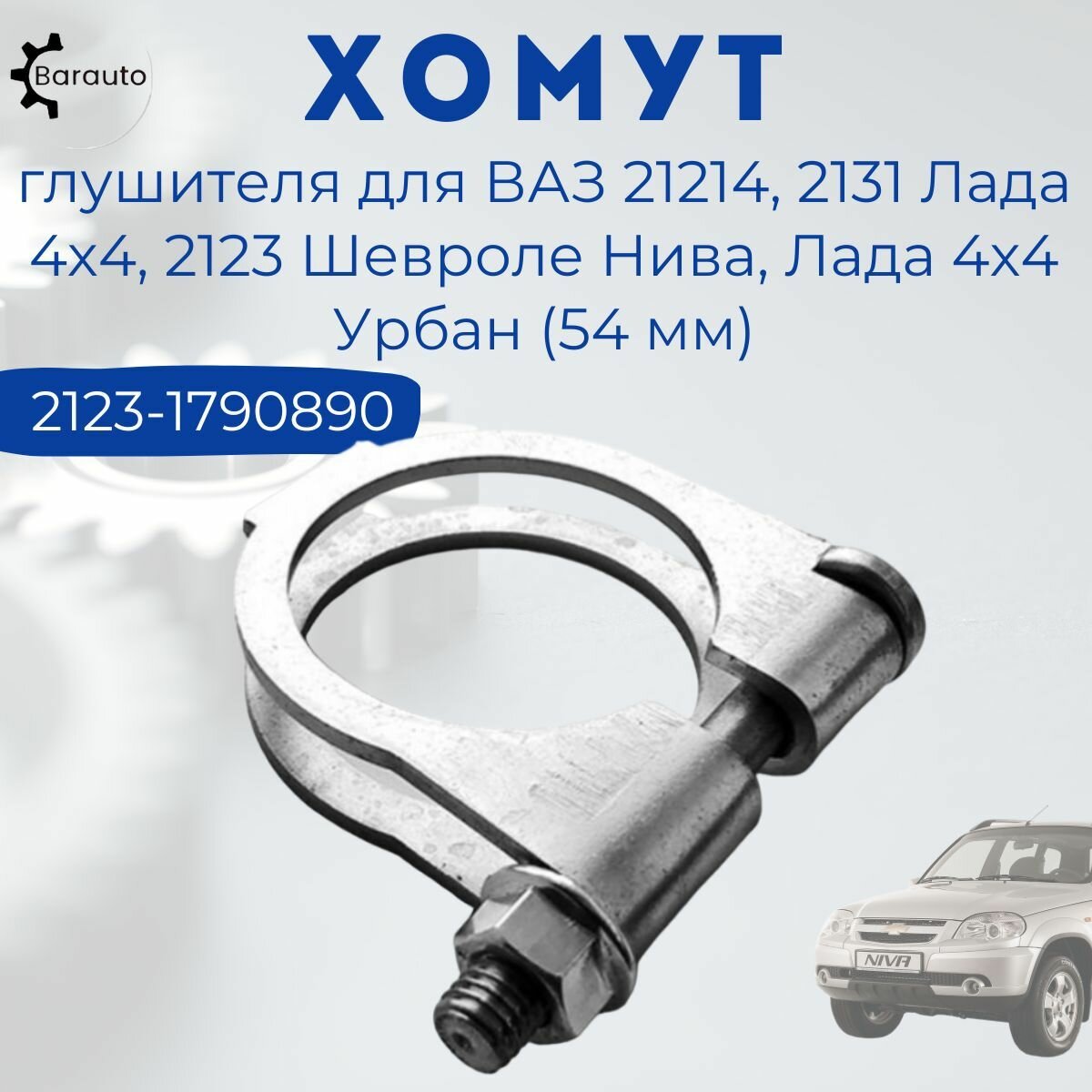 Хомут глушителя 2123 (54 мм) 2123-1790890-00