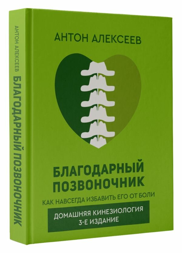 Благодарный позвоночник. Как навсегда избавить его от боли. Домашняя кинезиология. 3-е издание Алексеев Антон