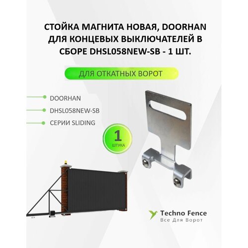 Стойка магнита новая (для новых концевых выключателей)SL, DHSL058NEW-SB - DoorHan