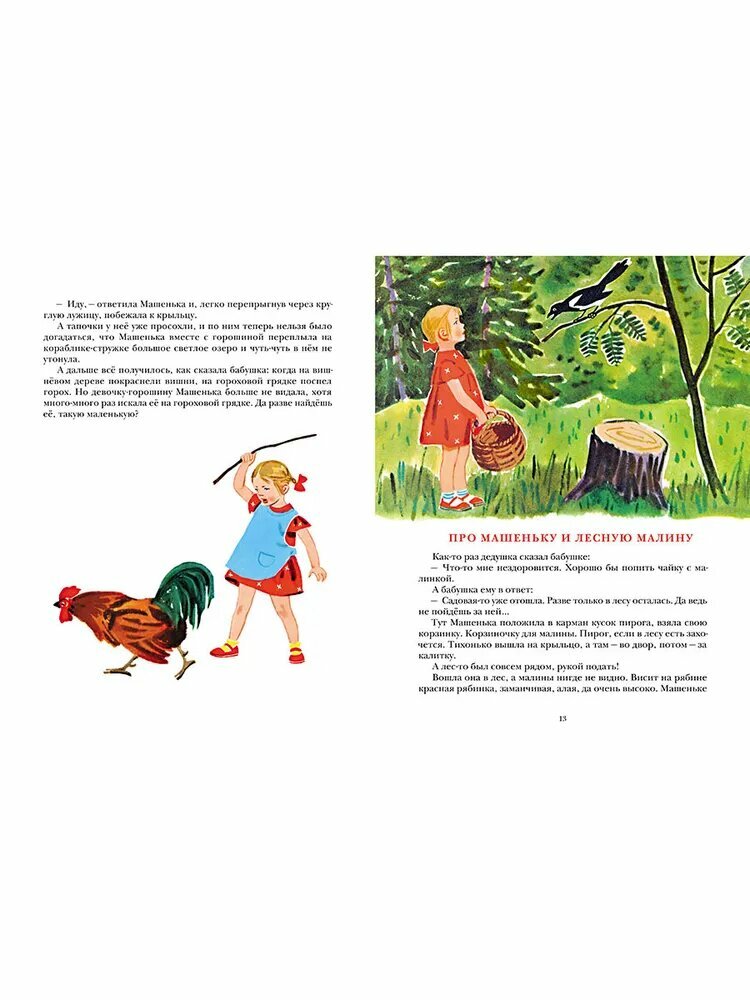 Сказки о маленькой Машеньке (Могилевская Софья Абрамовна) - фото №5