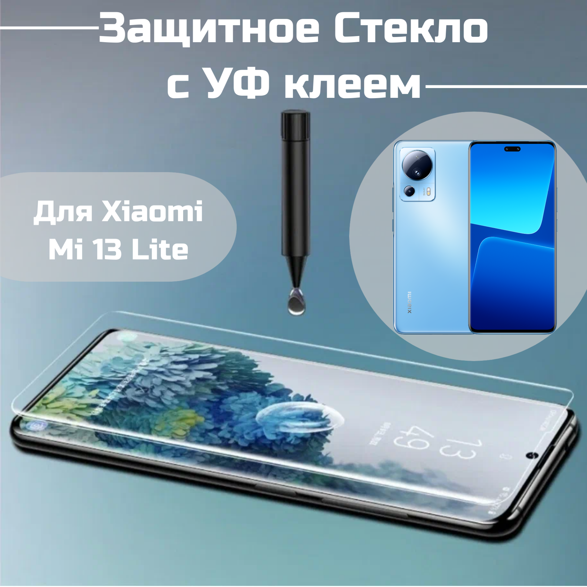 фото Защитное стекло Xiaomi Mi 13 lite с уф клеем и лампой Полноэкранное стекло